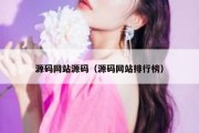 源码网站源码（源码网站排行榜）