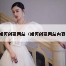 如何创建网站（如何创建网站内容）