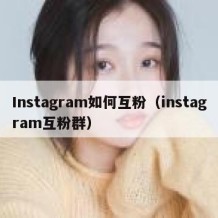 Instagram如何互粉（instagram互粉群）