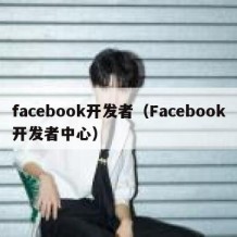 facebook开发者（Facebook开发者中心）