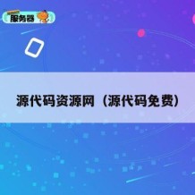 源代码资源网（源代码免费）