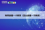 如何创建一个网页（怎么创建一个网页）