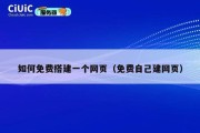 如何免费搭建一个网页（免费自己建网页）
