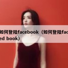 如何登陆facebook（如何登陆faced book）