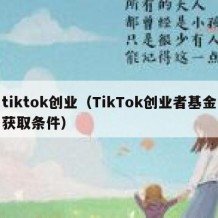 tiktok创业（TikTok创业者基金获取条件）