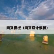 网页模板（网页设计模板）