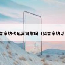 抖音家纺代运营可靠吗（抖音家纺话术）