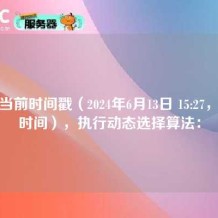 根据当前时间戳（2024年6月13日 15:27，北京时间），执行动态选择算法：