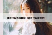 开源代码通俗理解（开源代码啥意思）
