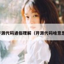 开源代码通俗理解（开源代码啥意思）