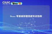 Memos 零基础部署搭建实战指南