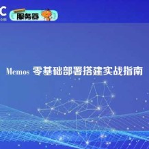 Memos 零基础部署搭建实战指南