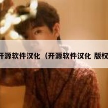 开源软件汉化（开源软件汉化 版权）