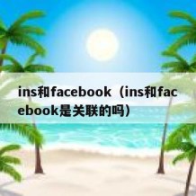 ins和facebook（ins和facebook是关联的吗）