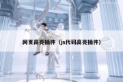 网页高亮插件（js代码高亮插件）