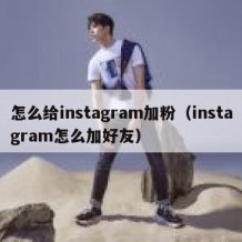怎么给instagram加粉（instagram怎么加好友）