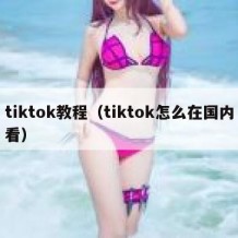 tiktok教程（tiktok怎么在国内看）