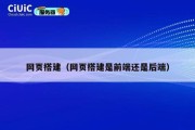 网页搭建（网页搭建是前端还是后端）