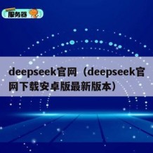 deepseek官网（deepseek官网下载安卓版最新版本）