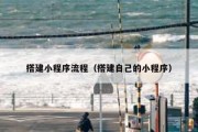 搭建小程序流程（搭建自己的小程序）