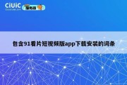 包含91看片短视频版app下载安装的词条