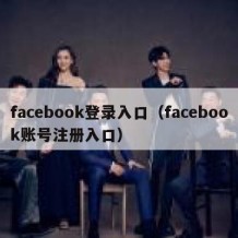 facebook登录入口（facebook账号注册入口）
