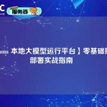 【Ollama 本地大模型运行平台】零基础搭建与部署实战指南  