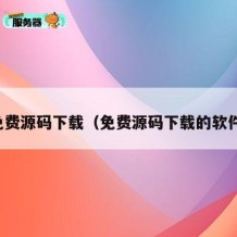免费源码下载（免费源码下载的软件）