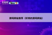 源码网站推荐（好用的源码网站）