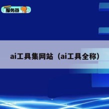 ai工具集网站（ai工具全称）