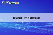 网站搭建（个人网站搭建）