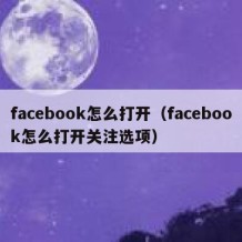 facebook怎么打开（facebook怎么打开关注选项）
