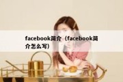 facebook简介（facebook简介怎么写）