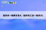 程序员一般要学多久（程序员工资一般多少）