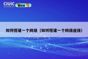 如何搭建一个网络（如何搭建一个网络连接）