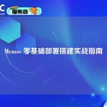 Memos 零基础部署搭建实战指南