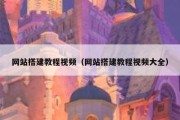 网站搭建教程视频（网站搭建教程视频大全）