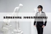 免费模板素材网站（有哪些免费的模板网站）