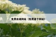 免费自建网站（免费建个网站）