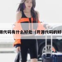 开源代码有什么好处（开源代码的好处）