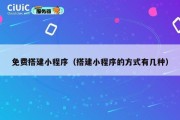 免费搭建小程序（搭建小程序的方式有几种）