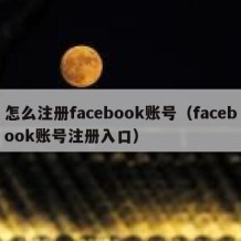 怎么注册facebook账号（facebook账号注册入口）