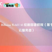 Stable Diffusion WebUI AI 绘画部署教程（基于Ciuic云服务器）