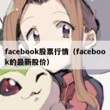 facebook股票行情（facebook的最新股价）