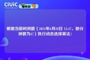 根据当前时间戳（2024年6月28日 15:47，即分钟数为47）执行动态选择算法：