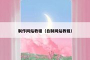 制作网站教程（自制网站教程）