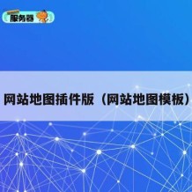 网站地图插件版（网站地图模板）