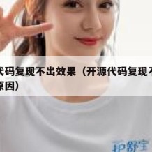 开源代码复现不出效果（开源代码复现不出效果的原因）