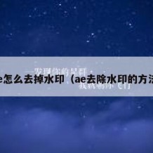 ae怎么去掉水印（ae去除水印的方法）