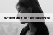自己如何搭建网页（自己如何搭建网页文档）